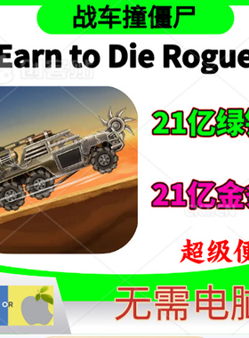 战车撞僵尸地牢 Earn to Die Rogue 绿钞 21亿黄金条金币