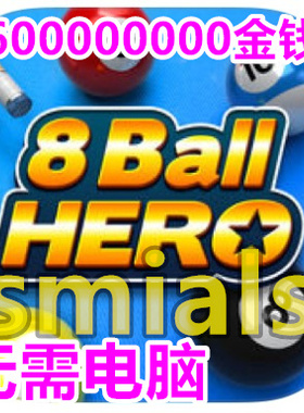 8 Ball Hero 8球英雄 台球 16亿绿钞 无需电脑