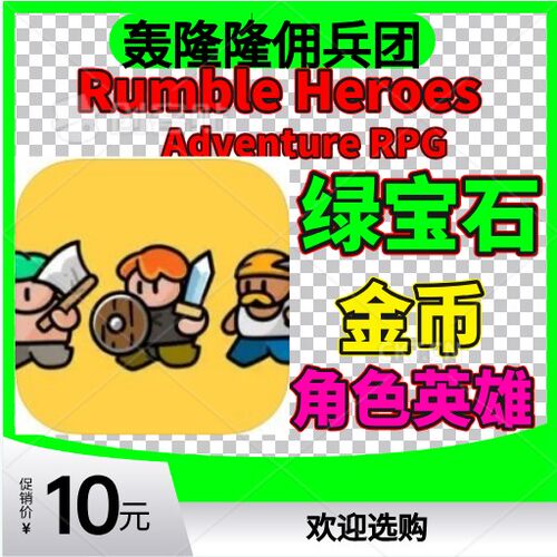 RumbleHeroesios无限钻石金币
