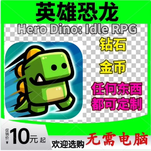 Hero Dino 钻石水晶 支持定制 英雄恐龙 金币 各种货币