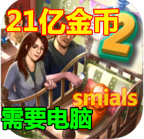 virtual families 2 dream house虚拟家庭2我们的梦之屋 21亿金币