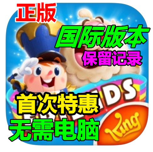 糖果好友传奇 candy crush friend saga  金条 保留进度 国际版