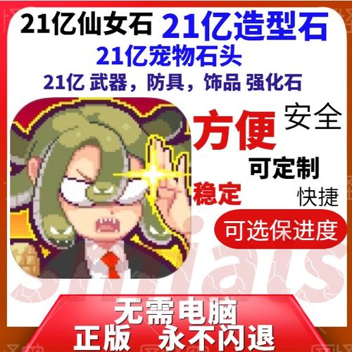 魔界电子游戏21亿仙女石各种