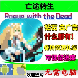 With 金币材料宝箱 The 钻石 各种礼包去广告 Dead亡途转生 Rogue