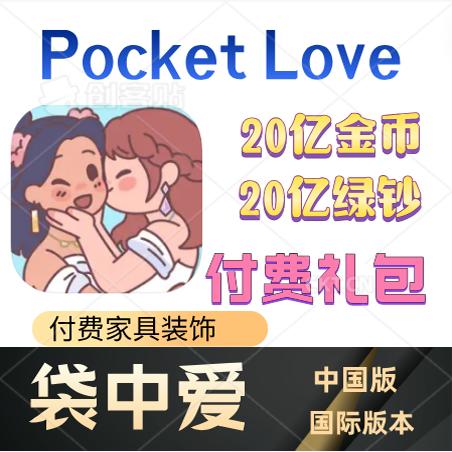 无限绿钞iosPocketLove袋中爱