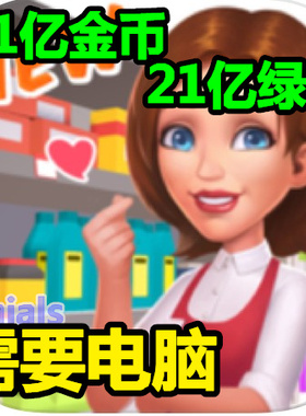 模拟便利店 My Supermarket Story 21亿绿钞 21亿金币  超市经营
