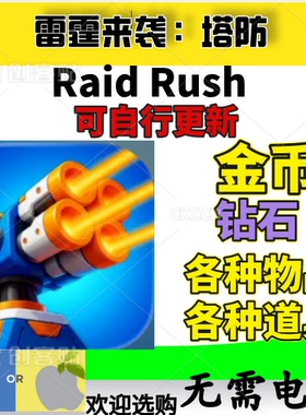 雷霆来袭 塔防 Raid Rush 金币 钻石宝石 各种材料