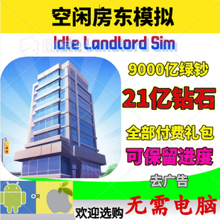 Idle Landlord Sim 空闲房东模拟 金币钻石 去广告 宝石 各种礼包