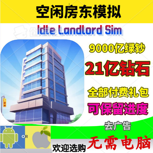 IdleLandlordSim金币钻石