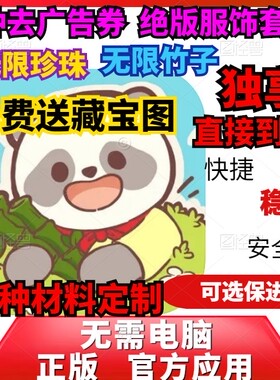 熊猫餐厅 无限珍珠    珍珠竹子金币 材料 去广告券