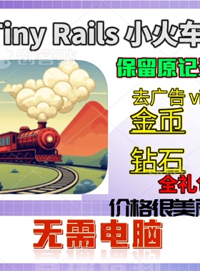 Tiny Rails 小火车 小小铁路 金币钻石 礼包vip 保进度