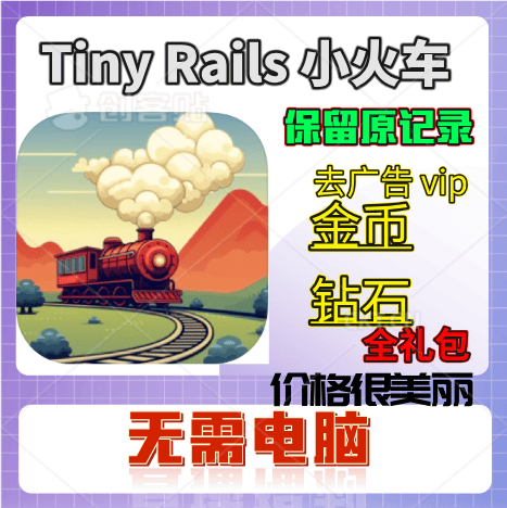 小小铁路钻石礼包TinyRails