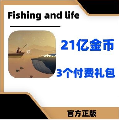 钓鱼人生礼包21亿金币