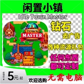 闲置小镇 Master 钻石 去广告 礼包 Idle 各种资源 Town