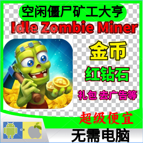 ZombieMiner去广告红宝石钻石
