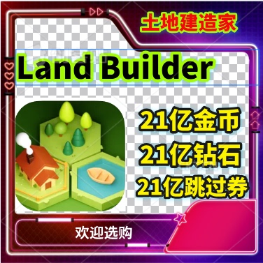 LandBuilder金币钻石跳过票券