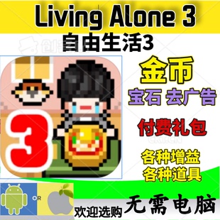 Living 金币宝石钻石 Alone3 留学生活3 礼包增益 我 独自生活3