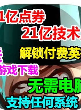 钢铁战队 Iron Marines 21亿无限点券 21亿技能点 送付费英雄