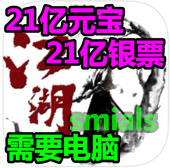 宝 21亿无限元 需要电脑操作 21亿无限银票 江湖群雄传之英雄坛说