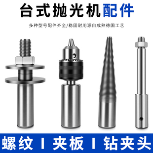 台式 抛光机连接杆配件夹头尖牙夹板螺纹轴连接轴尖轴夹片钻夹头