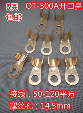 OT-500A开口接线鼻 铜接头开口线耳标准50-120电线缆连接端头包邮