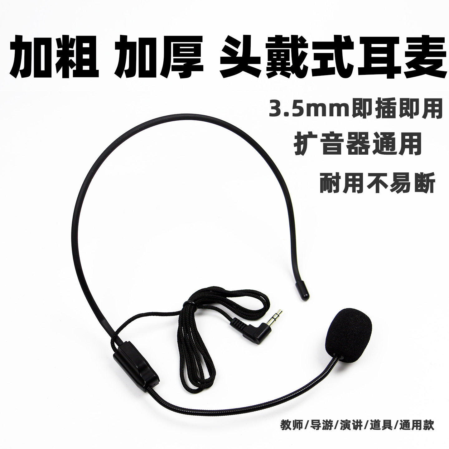 通用扩音器耳麦麦克风头戴式教师用有线话筒老师导游舞台假唱道具