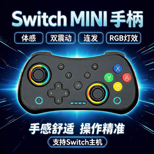 多功能体感游戏手柄小巧便携