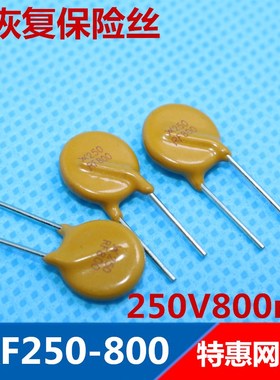 PPTC 自恢复保险丝 TRF250-800250V 800ma 0.8A 直插式  优质