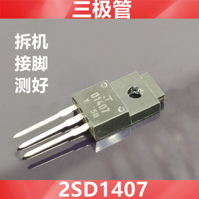 2SD1407  D1407  三极管    直插TO-220AF  原字 测试 翻新 接脚