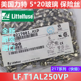 0217001.mxp美国力特5*20快熔玻璃保险丝管 F1AL250VP 1A/250V 安
