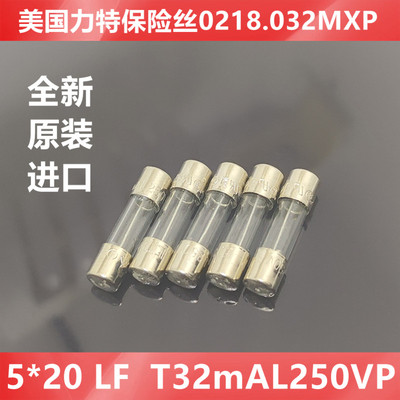 进口5*20美国力特玻璃保险丝 LF T32mAL250VP 0218.032MXP 慢断