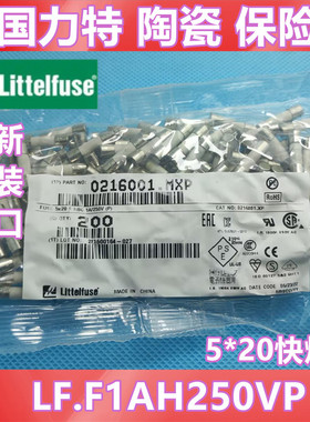 0216001.MXP进口力特5*20 1A 250V陶瓷保险丝管 F1AH250VP 快熔断