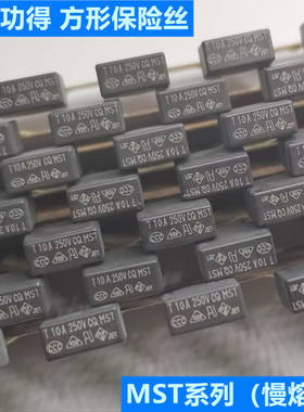 台湾功得Conquer黑色方形微型保险丝管CQ MST T10A 250V慢熔断TE5