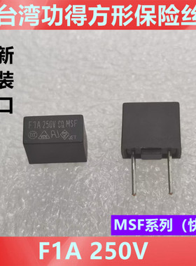 Fast-Acting Fuse F1A250V MSF 台湾功得 方形保险丝 快熔断8*4*7