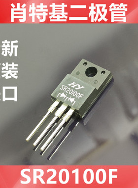 SR20100F   SR20100  全新原装   肖特基二极管    TO-220AF