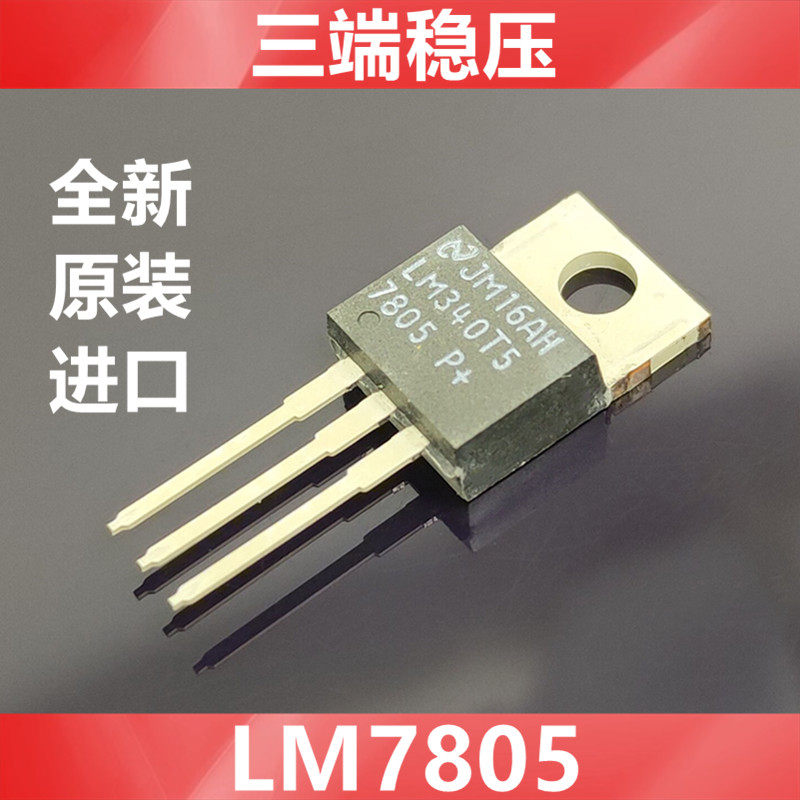 进口LM340T5  LM7805CT LM7805 全新原装美国NS 三端稳压 TO-220