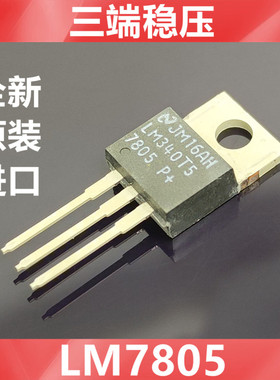 进口LM340T5  LM7805CT LM7805 全新原装美国NS 三端稳压 TO-220