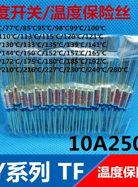 TF温度保险丝RY157 169 172 180 185 192 216 280度10A250V全系列