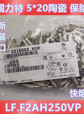 美国力特陶瓷保险丝管 0216002.MXP F2AH250VP 5*20 2A 250V 快熔