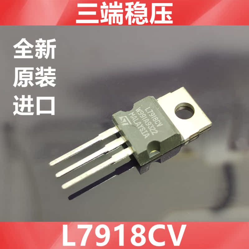 进口L7918CV L7918 LM7918全新原装ST三端稳压  马来西亚 TO-220