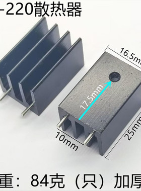 TO-220散热器 16.5*16*25大功率散热片16X16X25散热器片 加厚优质