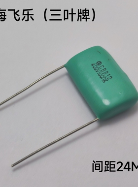 CBB12  400V100NF K 104电容 上海飞乐三叶牌 精度10% 间距24MM