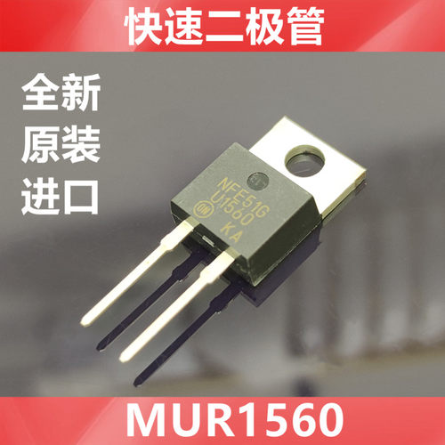 MUR1560G MUR1560 U1560G 15A 600V 快恢复 二极管 全新原装进口