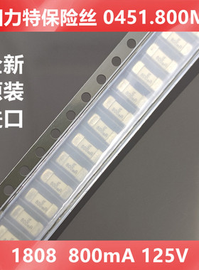 2410进口力特 1808LF 800mA 0.8A125V快断贴片保险丝 0451.800MRL