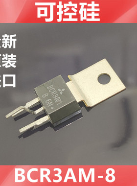 进口BCR3AM-8  BCR3AM  全新原装三菱  双向可控硅  晶闸管