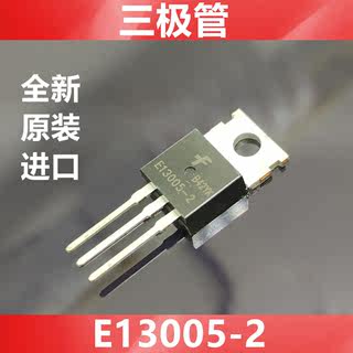 进口MJE13005-2 E13005H-2 FJP13005-2 全新原装美国仙童 三极管