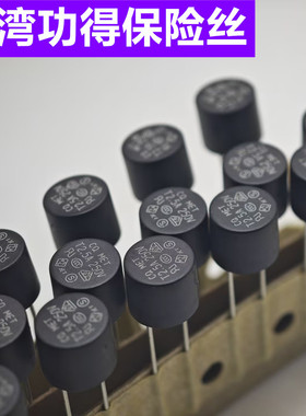 MET T2.5A 250V 台湾功得微型保险丝 TR5圆型T2.5A250V 慢断/延时