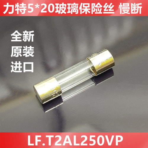 5*20美国力特玻璃 保险丝 LF  T2AL250VP T2A250V 慢断保险丝管