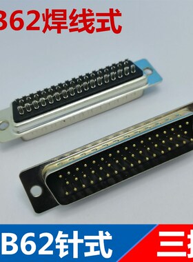 D-SUB连接器 黑胶三排DB62 公头 针 HDB-62P 公头 针 焊线式 优质