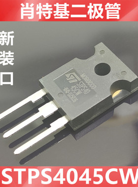 STPS4045CW  MBR4045 B4045 全新原装ST   肖特基二极管  TO-247
